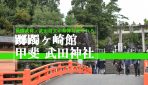 戦国武将・武田信玄が居城とした躑躅ヶ崎館跡にある『武田神社』とは！？