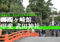 戦国武将・武田信玄が居城とした躑躅ヶ崎館跡にある『武田神社』とは！？