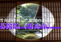 雪舟が作庭した庭園がある京都市東山区の『芬陀院（雪舟寺）』に行ってみた