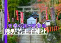 哲学の道の終着地にある京都三熊野のひとつ『熊野若王子神社』に行ってみた