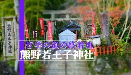 哲学の道の終着地にある京都三熊野のひとつ『熊野若王子神社』に行ってみた