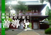 群馬県館林市にある徳川四天王・榊原康政が眠る『善導寺』に行ってみた