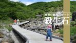 近づく物は命が奪われると伝わる栃木県那須町の『殺生石』を観に行ってみた