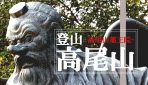 約１２００年の歴史を持つ高尾山にある古刹『高尾山薬王院』に行ってみた