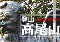 約１２００年の歴史を持つ高尾山にある古刹『高尾山薬王院』に行ってみた