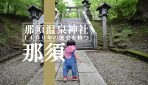 1400年の歴史を持つ那須高原のパワースポット『那須温泉神社』に行ってみた