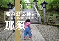 1400年の歴史を持つ那須高原のパワースポット『那須温泉神社』に行ってみた