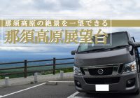 自作キャンピングカーで行く！恋人の聖地『那須高原展望台』で車中飯を堪能