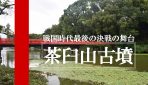 大阪府天王寺区にある大阪の陣の最終決戦地『茶臼山古墳』に行ってみた！！