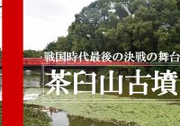 大阪府天王寺区にある大阪の陣の最終決戦地『茶臼山古墳』に行ってみた！！