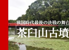 大阪府天王寺区にある大阪の陣の最終決戦地『茶臼山古墳』に行ってみた！！