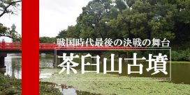 大阪府天王寺区にある大阪の陣の最終決戦地『茶臼山古墳』に行ってみた！！