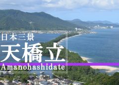 日本三景の「天橋立」の全景が観れる『天橋立ビューランド』に行ってみた