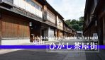 金沢城の城下町として栄えた石川県の人気観光地『ひがし茶屋街』を散策！！