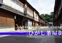 金沢城の城下町として栄えた石川県の人気観光地『ひがし茶屋街』を散策！！