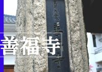 金沢市にある加賀の歴史が刻まれた真宗大谷派の寺院『善福寺』に感謝を綴る